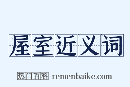 屋室近义词是什么意思的图片